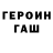 Героин хмурый ArihOK 33
